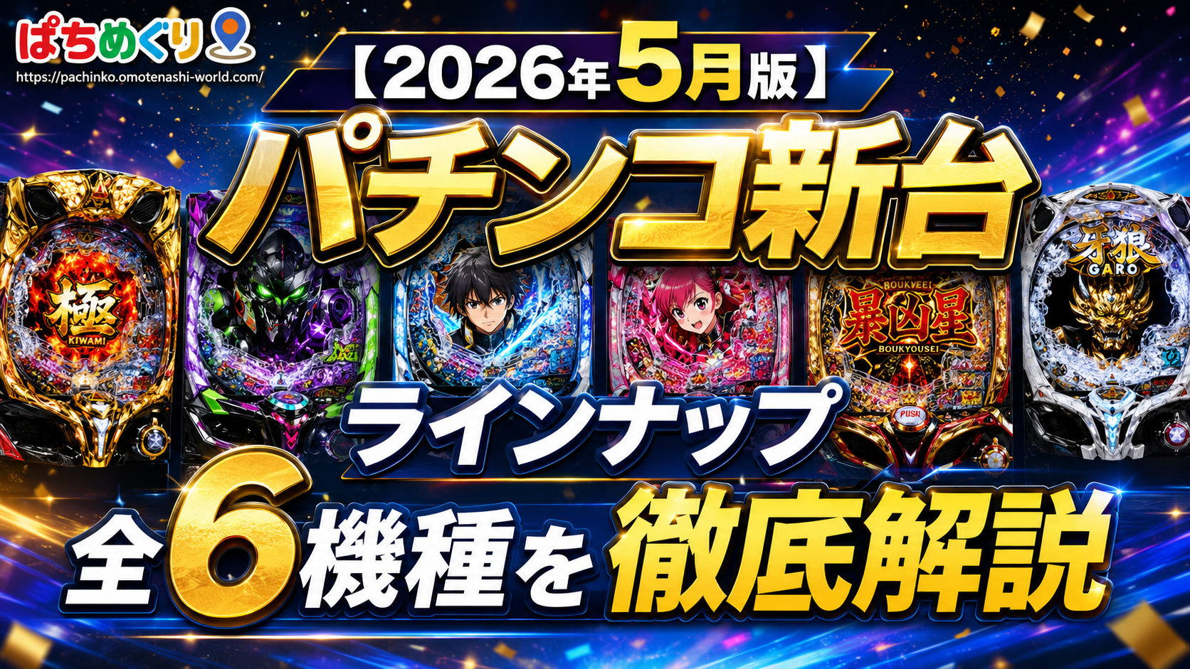2026年5月パチンコ新台情報まとめ｜全6機種スペックと演出を徹底解説します
