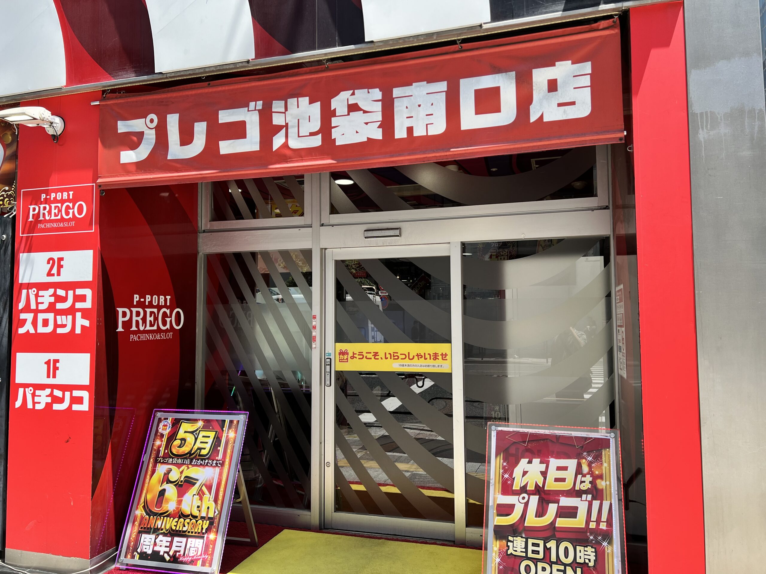豊島区のパチンコ店